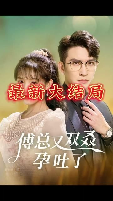 傅總又雙叒孕吐了