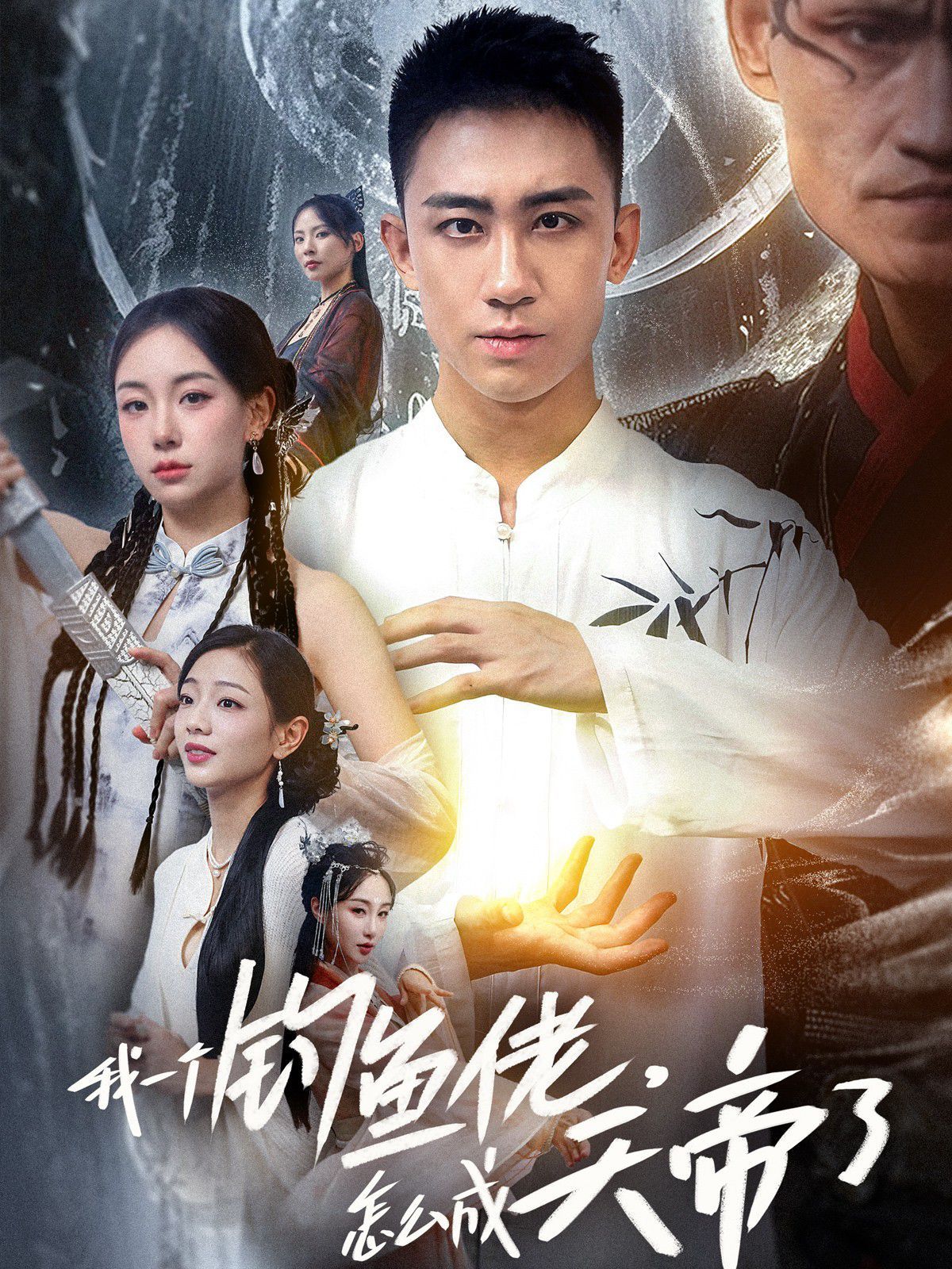 我一個釣魚佬，怎么成天帝了