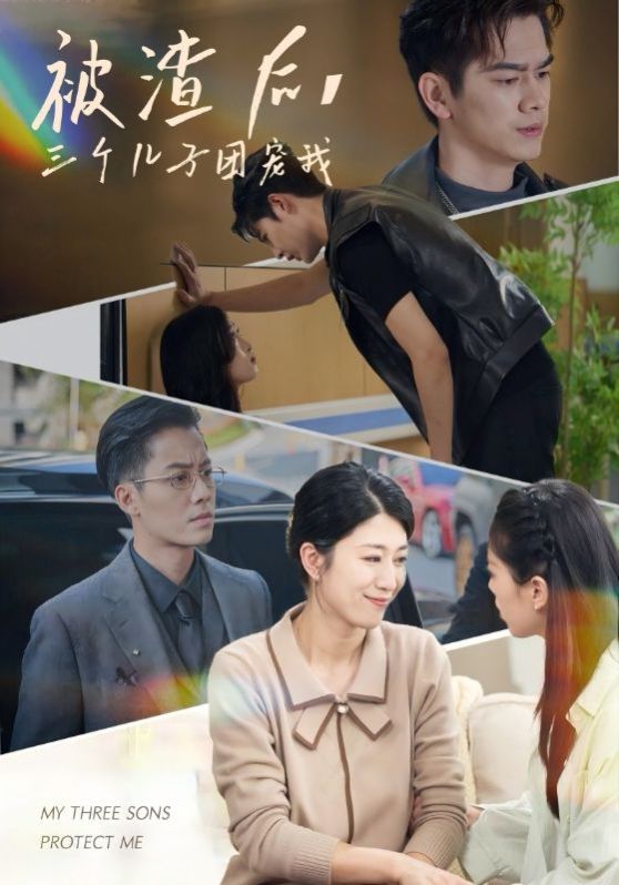 被渣后，三個兒子團寵我