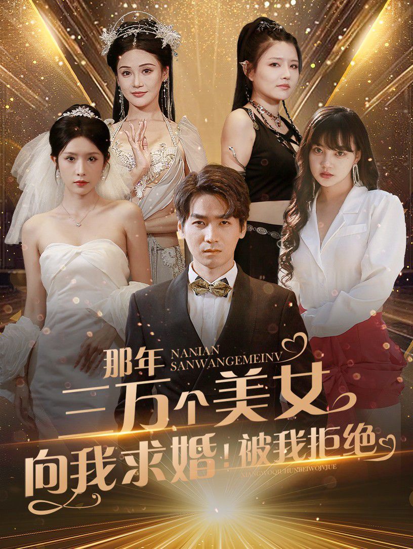 那年三萬個美女向我求婚！被我拒絕