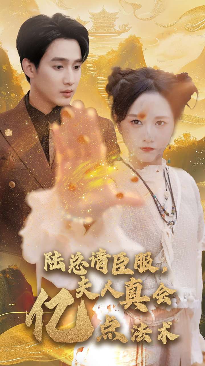 陸總請臣服夫人真會億點(diǎn)法術(shù)