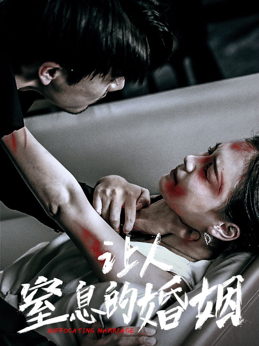 讓人窒息的婚姻