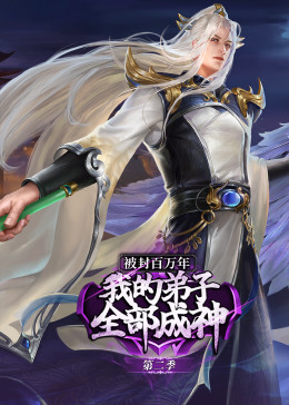 被封百萬年：我的弟子全部成神 第二季·動(dòng)態(tài)漫
