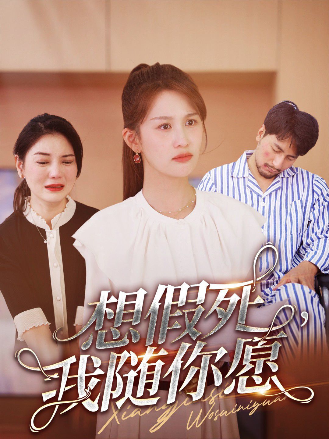 想假死，我隨你愿