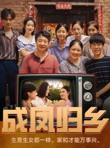 女總裁成鳳歸鄉(xiāng)