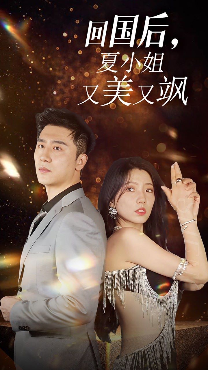 我的深情你不配(回國(guó)后夏小姐又美又颯)