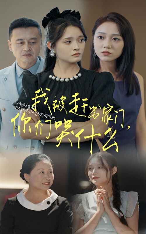 我被趕出家門，你們哭什么