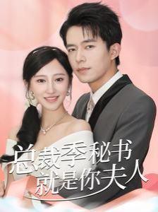 總裁季秘書就是你夫人（傾城向晚）