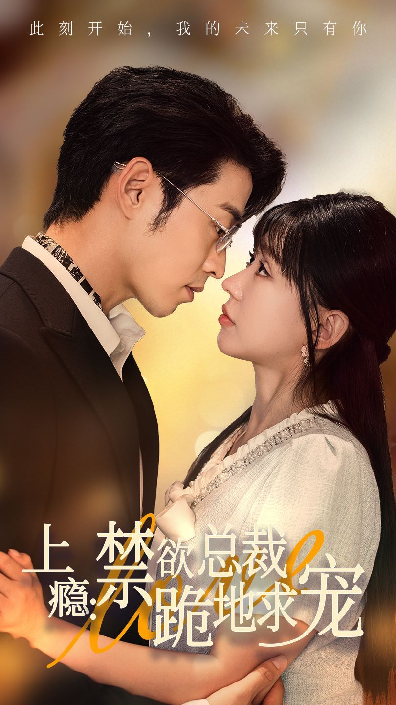 上癮：禁欲總裁跪地求寵