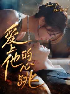 愛(ài)上他的心跳