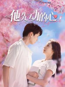 他先動(dòng)的心