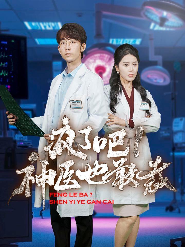 瘋了吧！神醫(yī)也敢裁