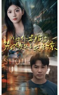 脫掉外賣服后勢(shì)利女友哭著求原諒