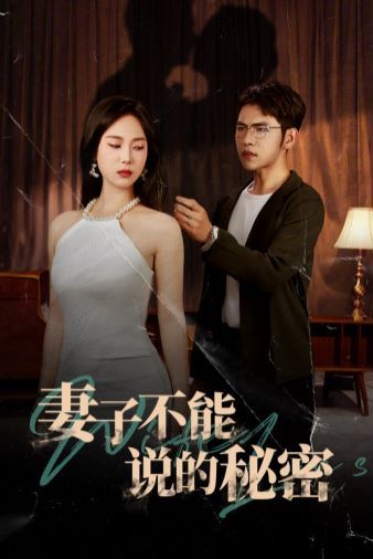 妻子不能說的秘密