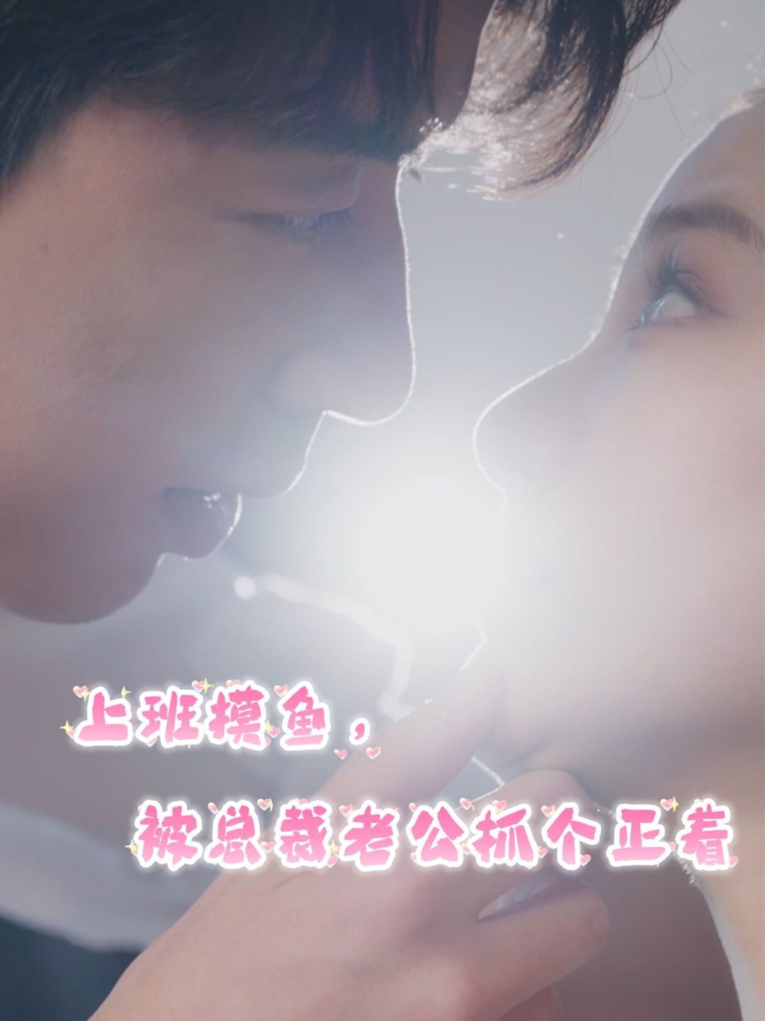 上班摸魚(yú)，被總裁老公抓個(gè)正著