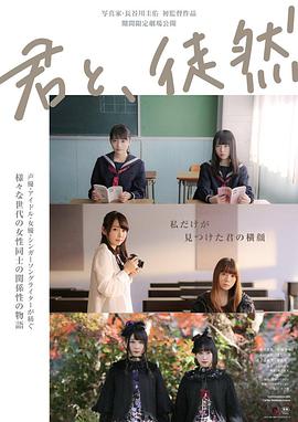 與你徒然 君と、徒然