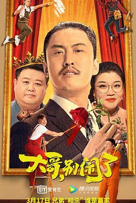 大哥，別鬧了