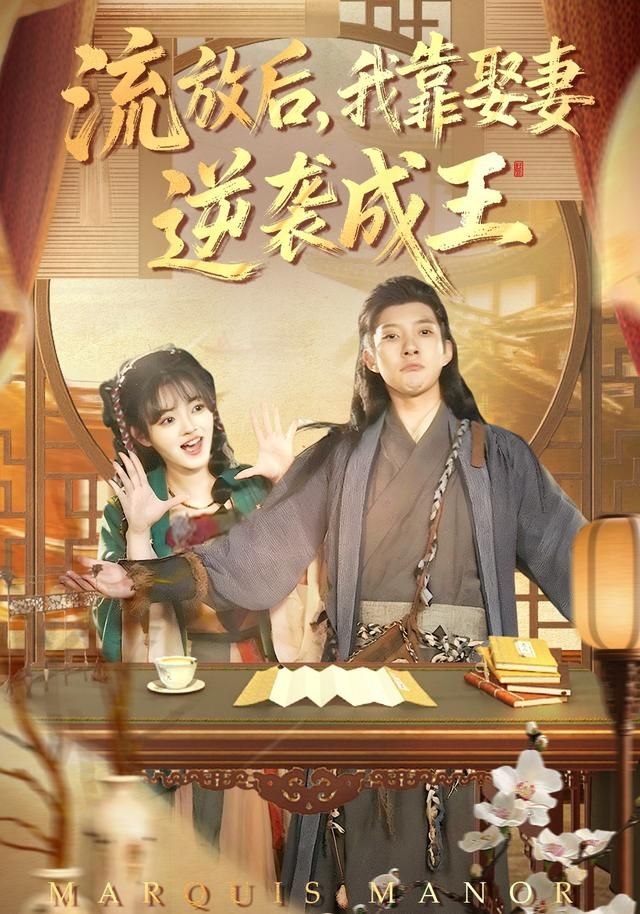 流放后，我靠娶妻逆襲成王