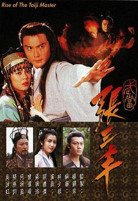 武當(dāng)張三豐