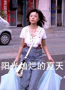 陽(yáng)光燦爛的夏天