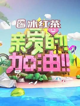 親愛的！加油！