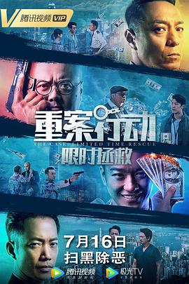 重案行動(dòng)之限時(shí)拯救（國(guó)語版）