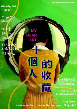 一個人的收藏 一個人的收藏