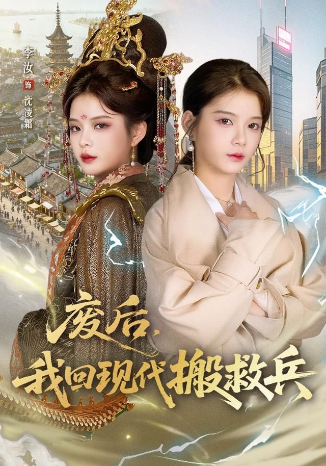 廢后，我回現(xiàn)代搬救兵