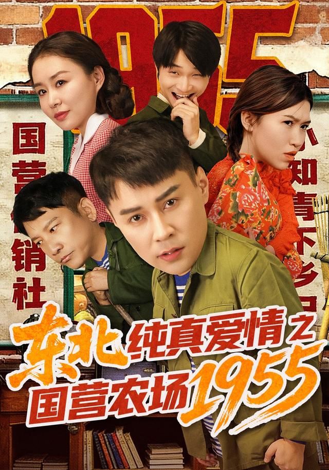 東北純真愛情之國營農場1955