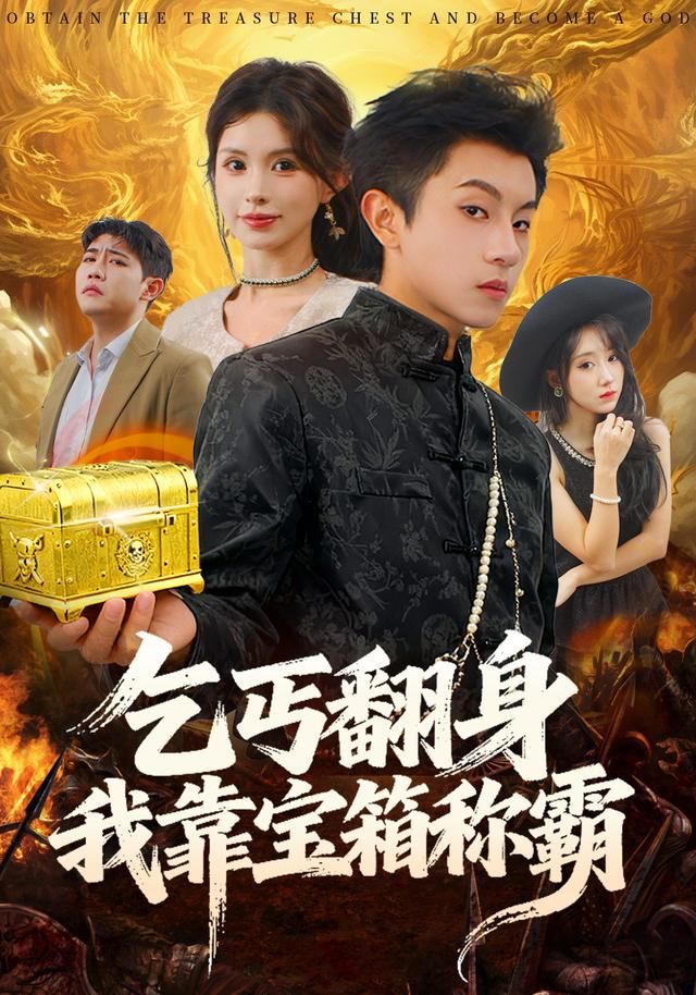 乞丐翻身我靠寶箱稱霸