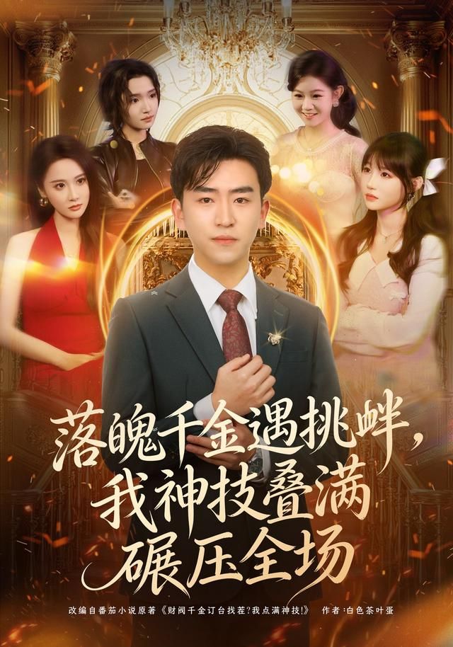 落魄千金遇挑釁，我神技疊滿碾壓全場(chǎng)