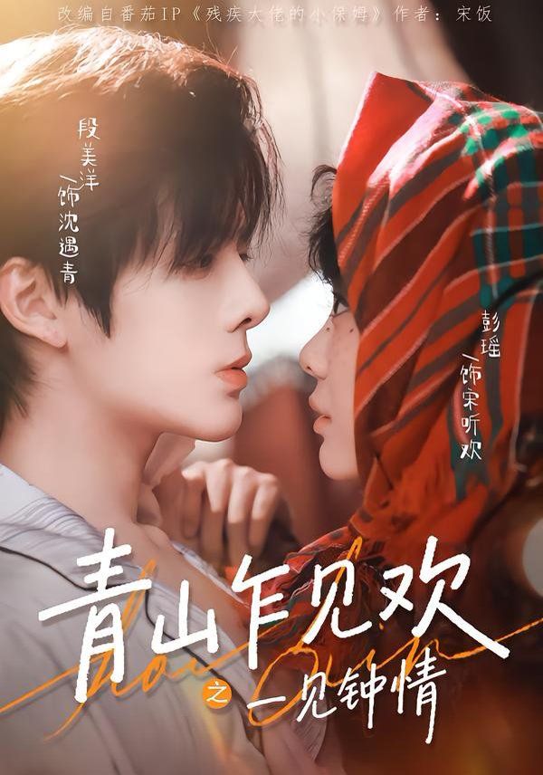 青山乍見歡之一見鐘情