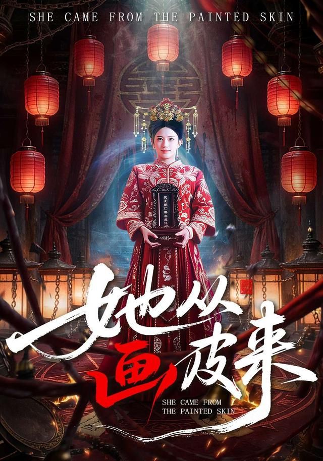 她從畫皮來