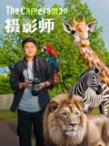 攝影師(2026)