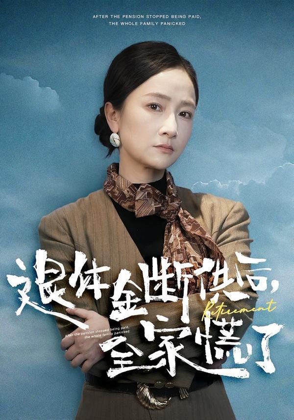 退休金斷供之后，全家慌了