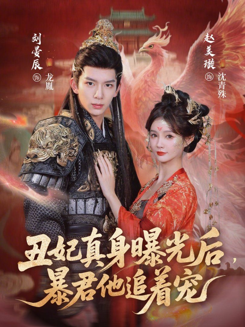 丑妃真身曝光后，暴君他追著寵