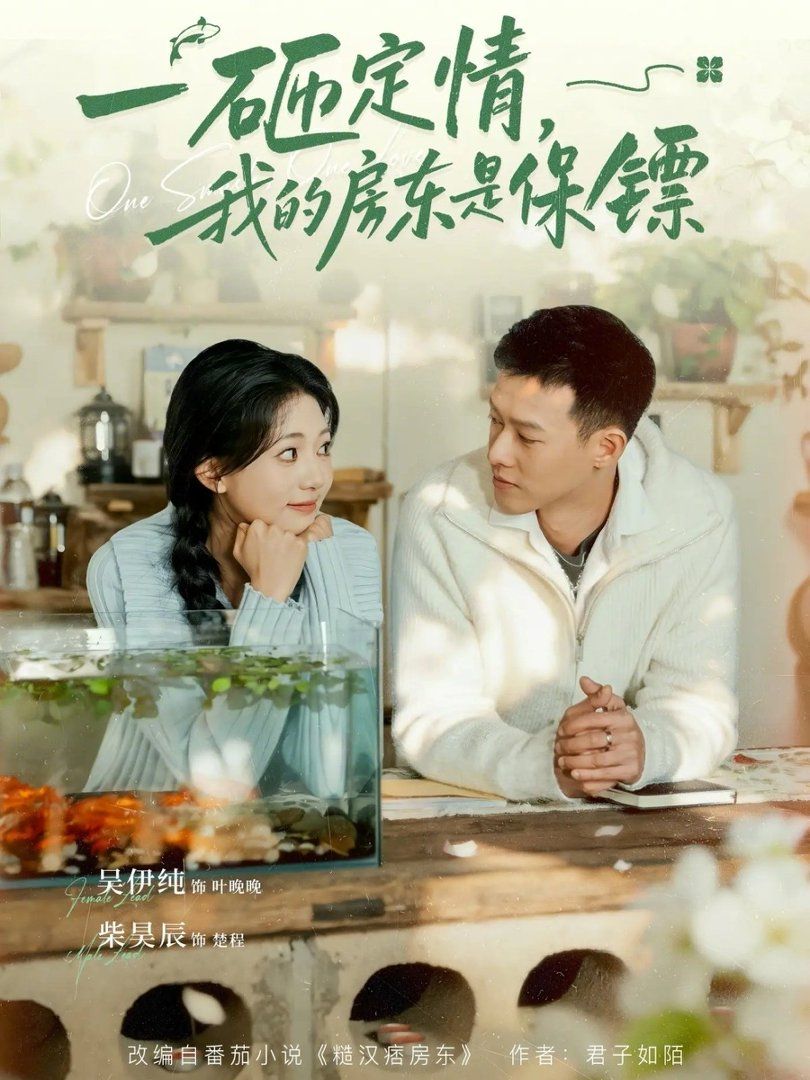 一砸定情，我的房東是保鏢