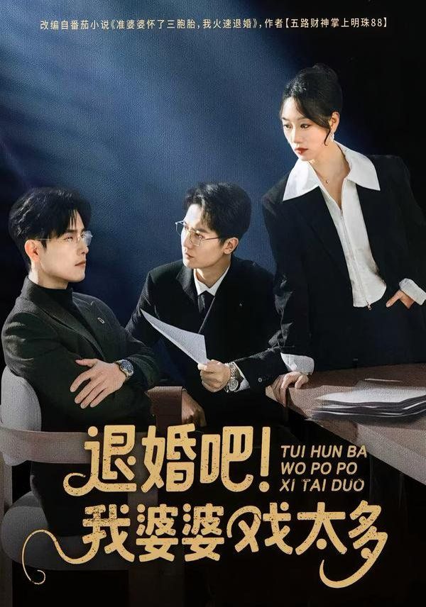 退婚吧！我婆婆戲太多