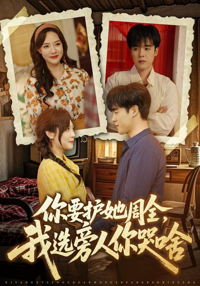 你要護(hù)她周全，我選旁人你哭啥