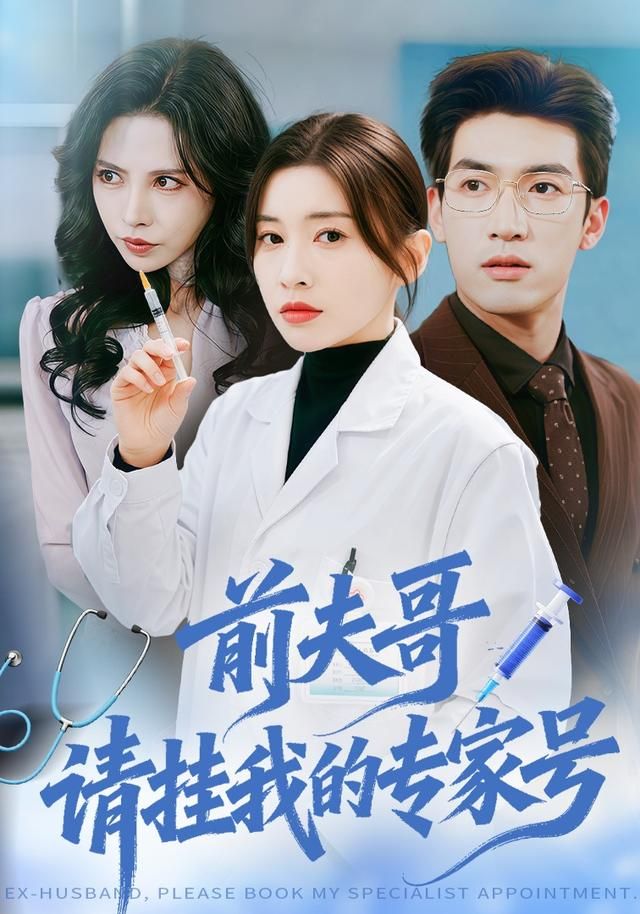 前夫哥，請(qǐng)掛我的專家號(hào)