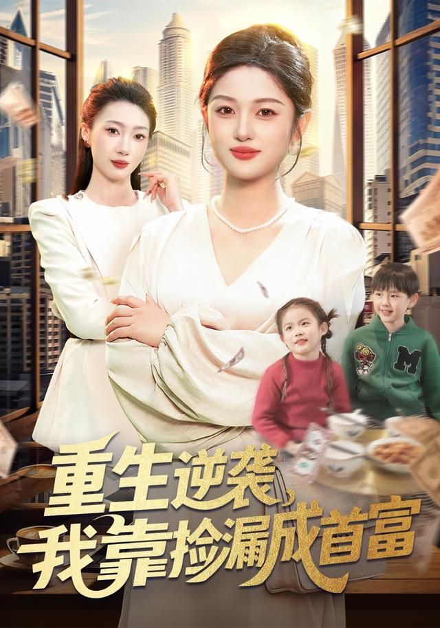 重生逆襲，我靠撿漏成首富