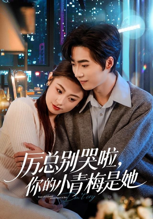厲總別哭啦，你的小青梅是她
