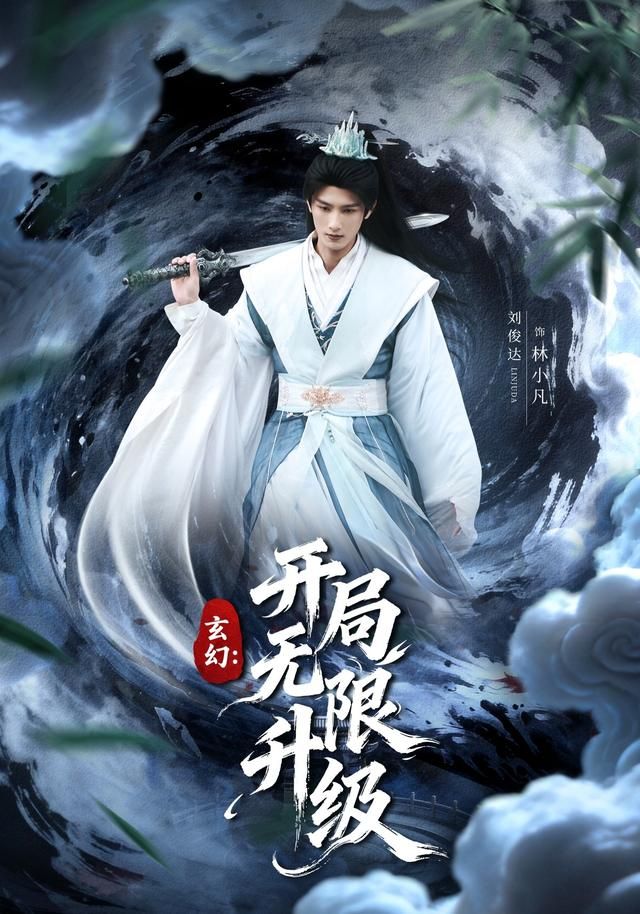 玄幻：開局無限升級