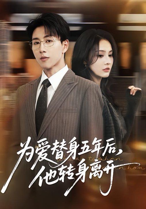 為愛替身五年后，他轉(zhuǎn)身離開
