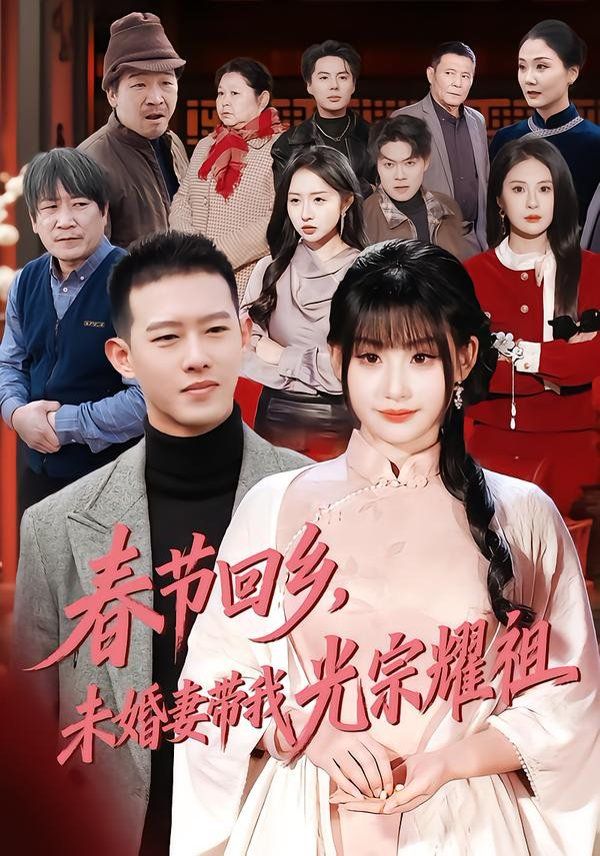 春節(jié)回鄉(xiāng)，未婚妻帶我光宗耀祖