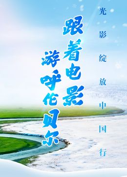 跟著電影游呼倫貝爾