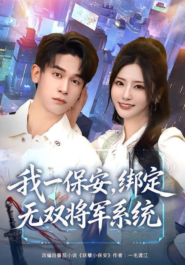 我一保安，綁定無雙將軍系統(tǒng)