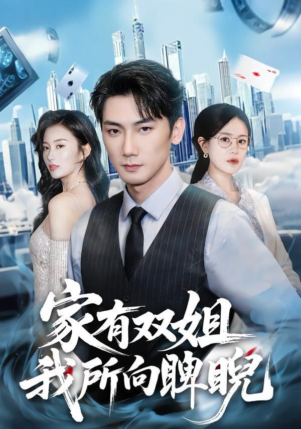 家有雙姐，我所向睥睨