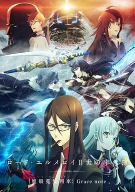 君主·埃爾梅羅二世事件簿魔眼收集列車