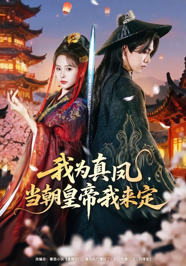 我為真鳳，當(dāng)朝皇帝我來定